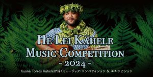 He Lei Kahele Music Competition & Exhibition 2024【2024年9月8日(日)】